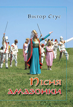Обкладинка книги Пісня амазонки