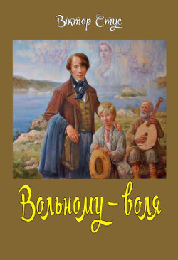 Обкладинка книги Вольному – воля