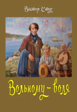Обкладинка книги Вольному – воля