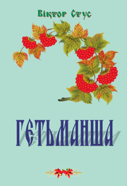 Обкладинка книги Гетьманша