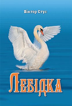Обкладинка книги Лебідка