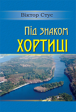 Обкладинка книги Під знаком Хортиці