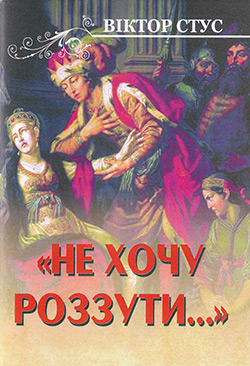 Обкладинка книги Не хочу роззути…