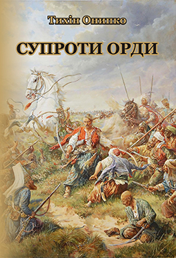 Обкладинка книги Супроти орди