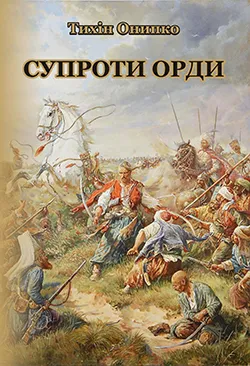 Обкладинка книги Супроти орди