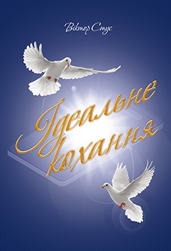 Обкладинка книги Ідеальне кохання