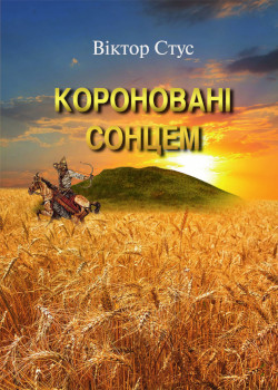 Обкладинка книги Короновані сонцем