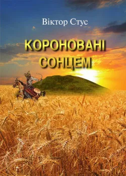 Обкладинка книги Короновані сонцем