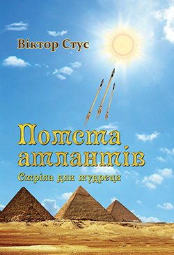 Обкладинка книги Помста атлантів. Стріла для мудреця