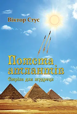 Обкладинка книги Помста атлантів. Стріла для мудреця
