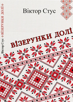 Обкладинка книги Візерунки долі