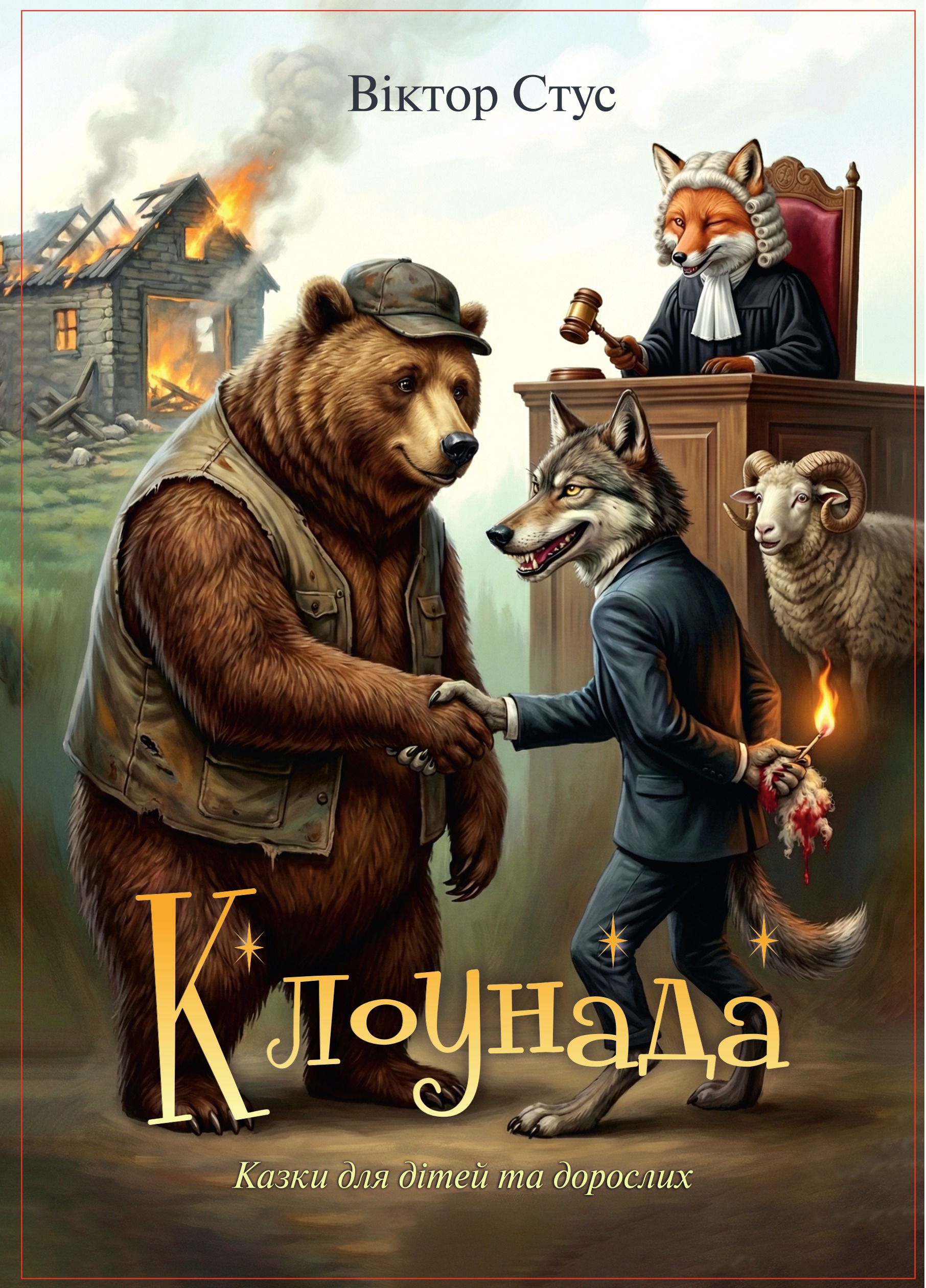 Обкладинка книги Клоунада