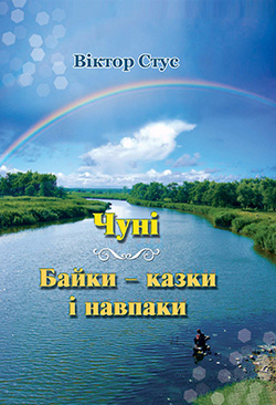 Обкладинка книги Чуні. Байки – казки і навпаки