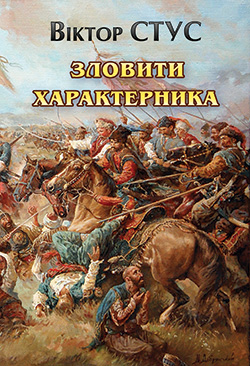 Обкладинка книги Зловити характерника