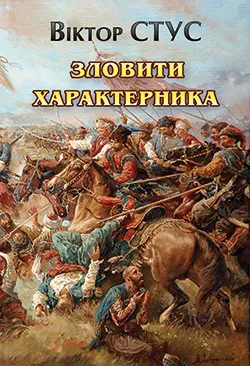 Обкладинка книги Зловити характерника