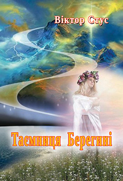 Обкладинка книги Таємниця Берегині