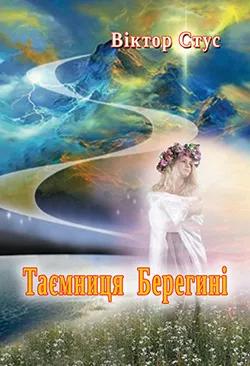 Обкладинка книги Таємниця Берегині