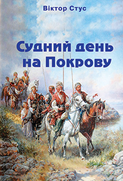 Обкладинка книги Судний день на Покрову