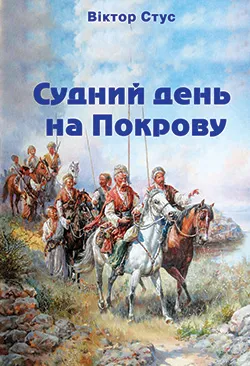 Обкладинка книги Судний день на Покрову