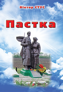 Обкладинка книги Пастка